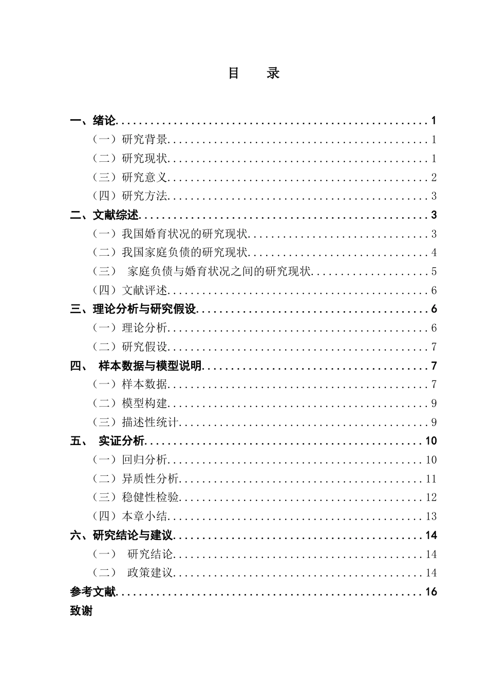 25年CH投资学 婚育状况对家庭负债的影响终稿-约14194字符.docx_第5页