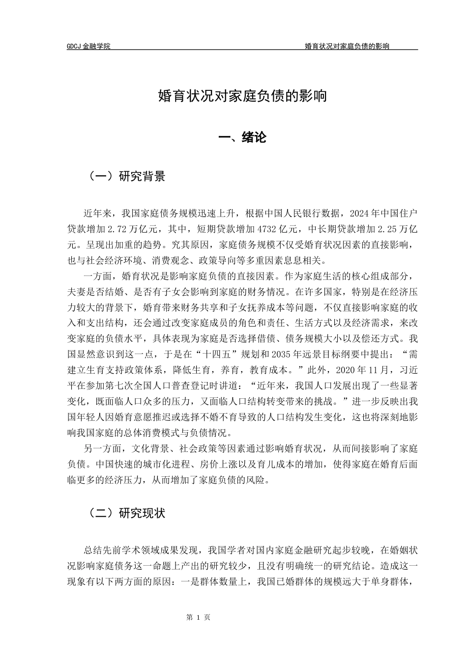 25年CH投资学 婚育状况对家庭负债的影响终稿-约14194字符.docx_第6页
