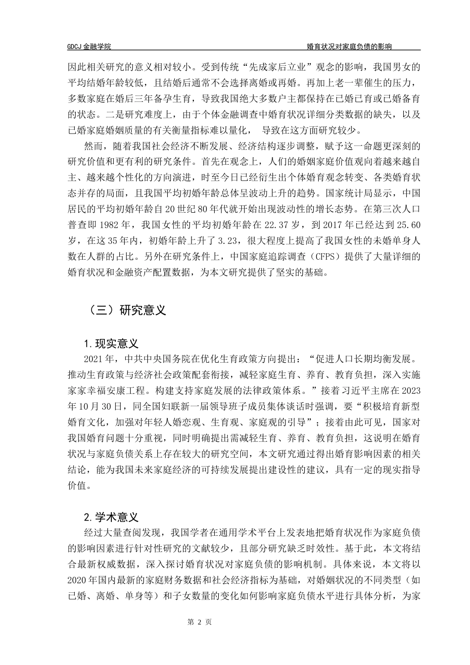 25年CH投资学 婚育状况对家庭负债的影响终稿-约14194字符.docx_第7页