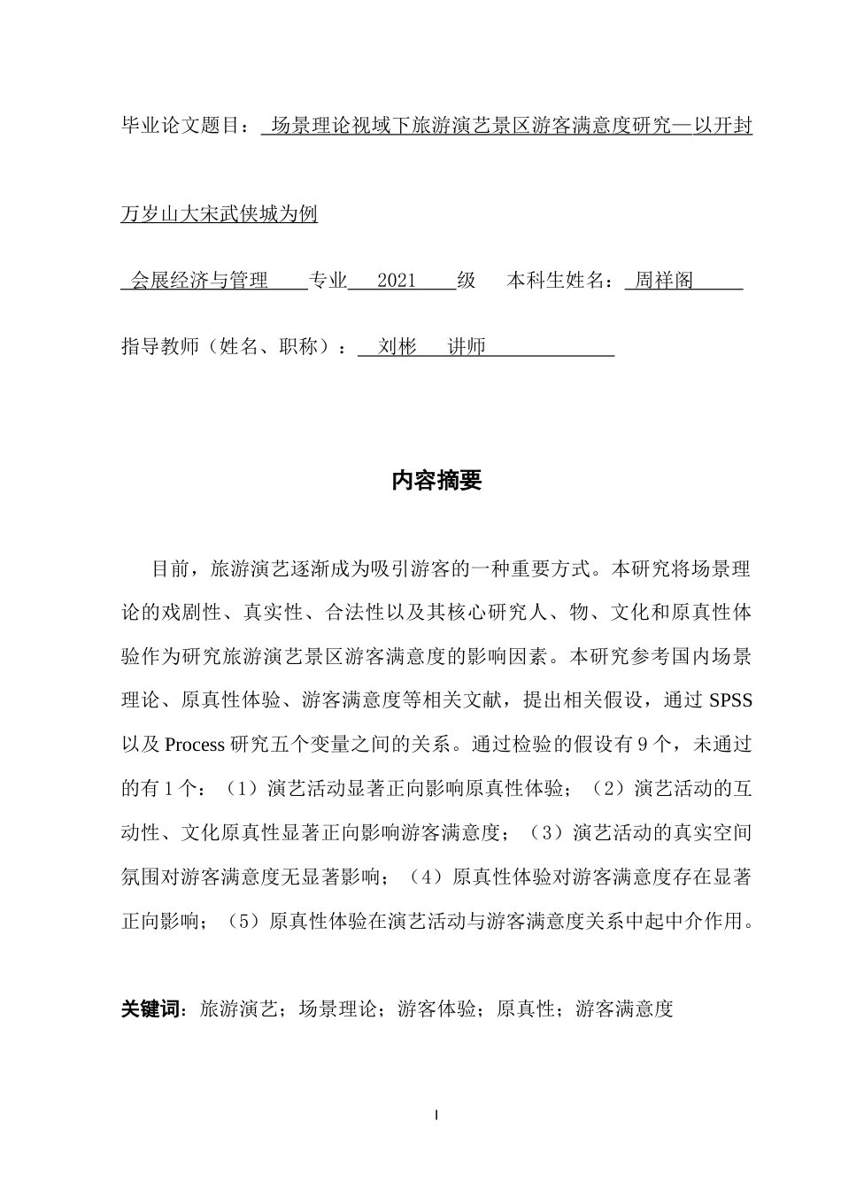 25年CH会展经济管理 关键词：旅游演艺；场景理论；游客体验；原真性；游客满意度终稿-约18685字符.docx_第1页