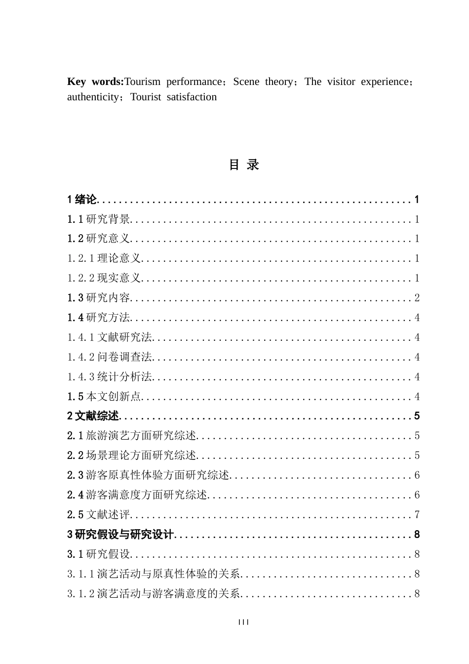 25年CH会展经济管理 关键词：旅游演艺；场景理论；游客体验；原真性；游客满意度终稿-约18685字符.docx_第3页