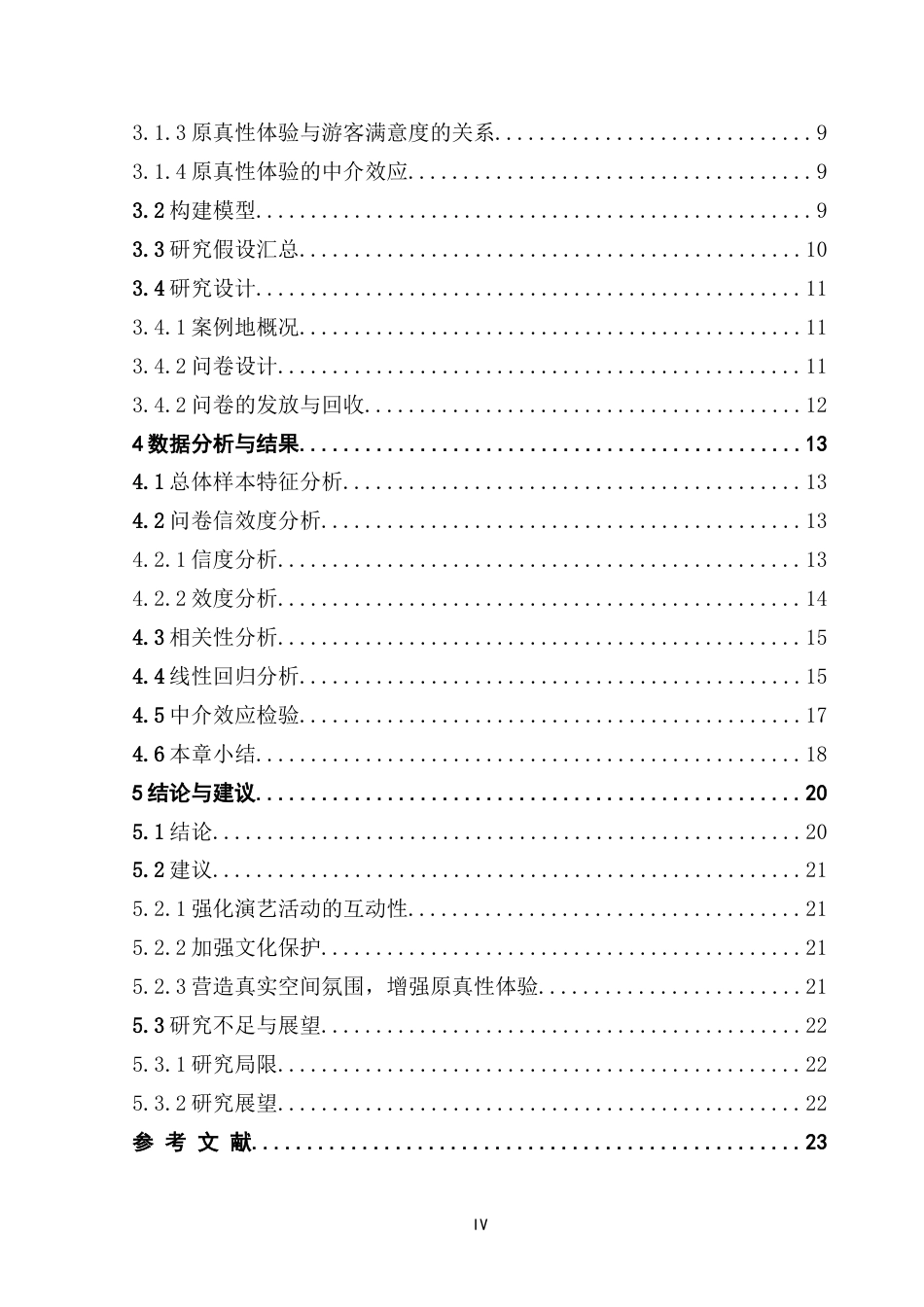 25年CH会展经济管理 关键词：旅游演艺；场景理论；游客体验；原真性；游客满意度终稿-约18685字符.docx_第4页
