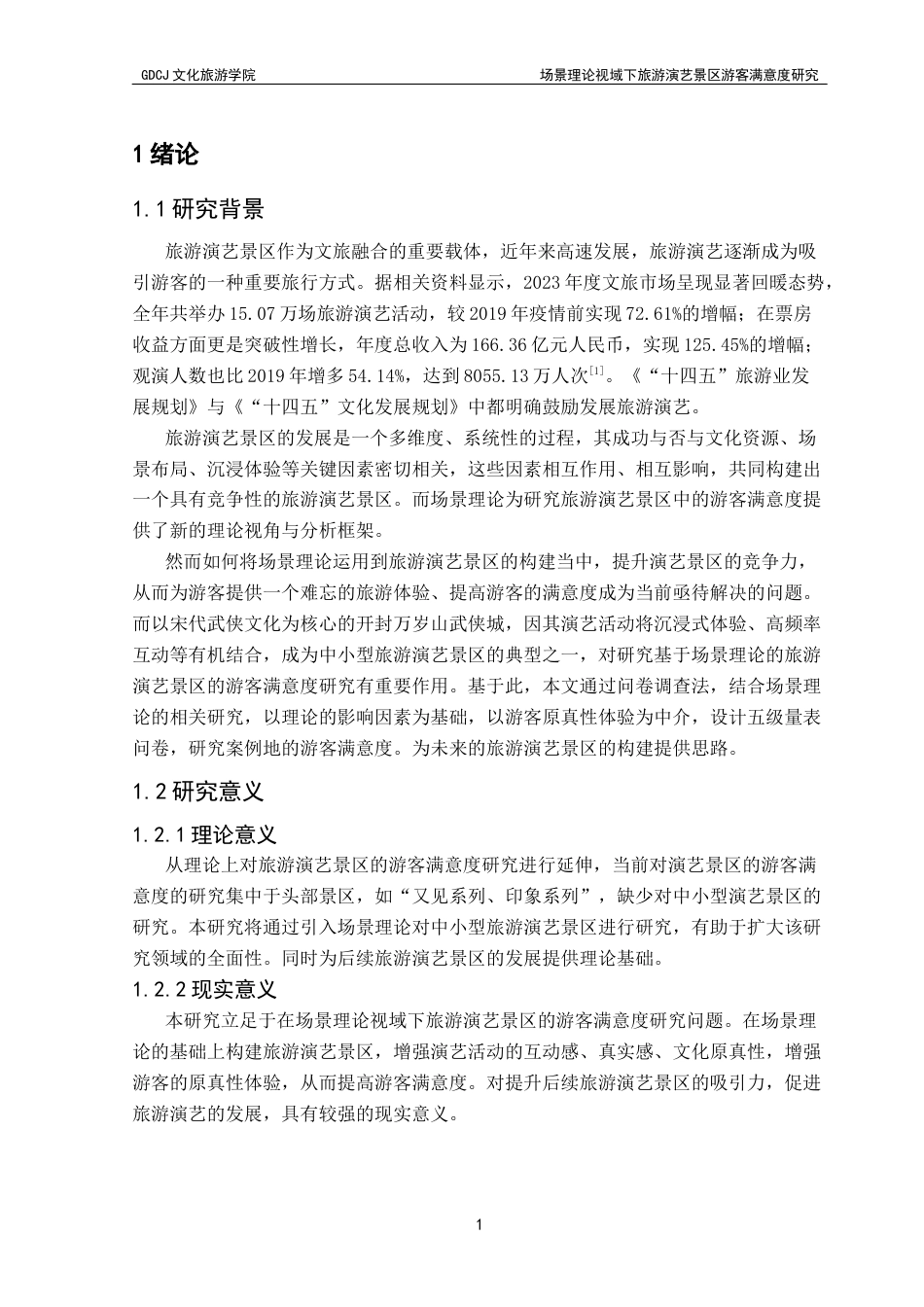 25年CH会展经济管理 关键词：旅游演艺；场景理论；游客体验；原真性；游客满意度终稿-约18685字符.docx_第6页