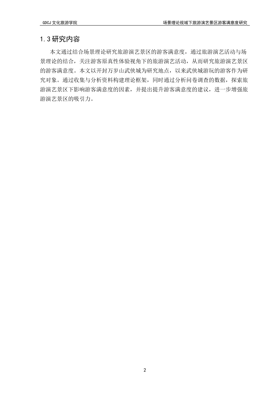 25年CH会展经济管理 关键词：旅游演艺；场景理论；游客体验；原真性；游客满意度终稿-约18685字符.docx_第7页
