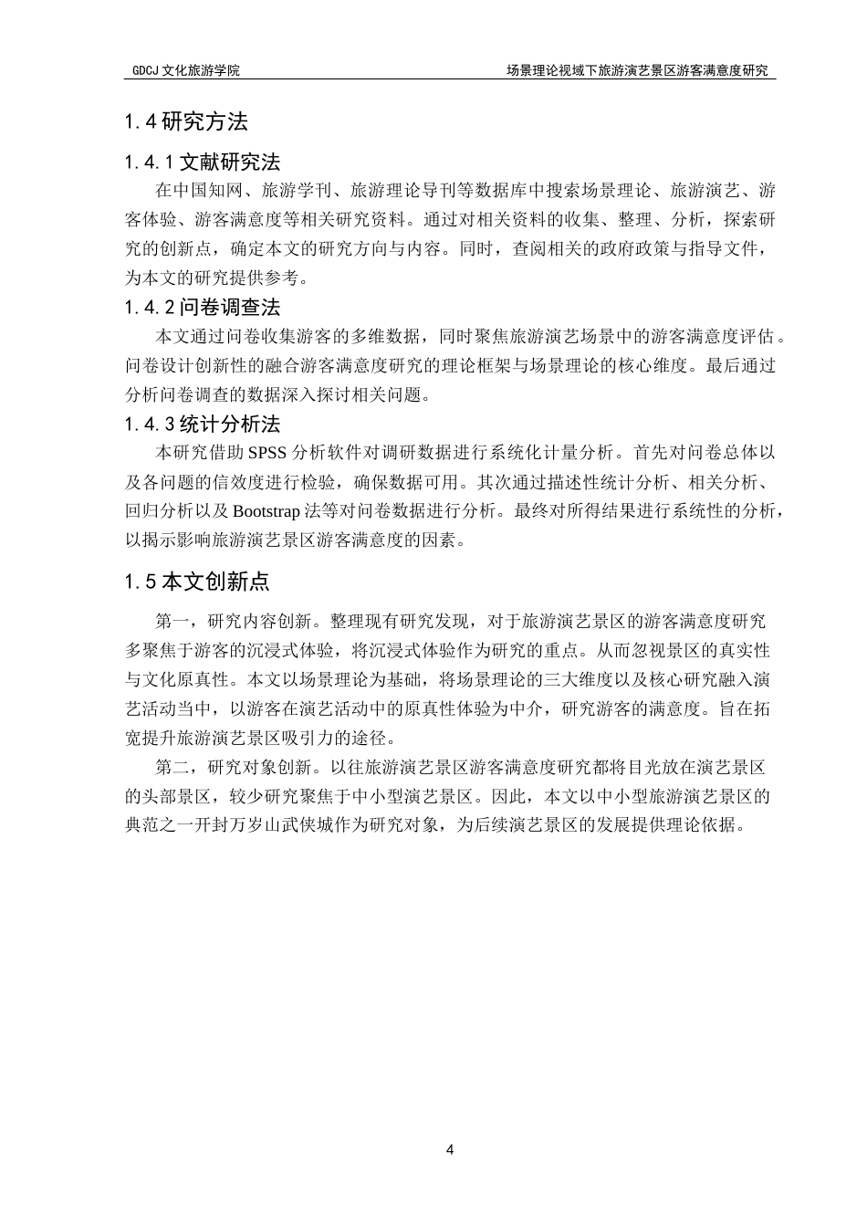 25年CH会展经济管理 关键词：旅游演艺；场景理论；游客体验；原真性；游客满意度终稿-约18685字符.docx_第9页