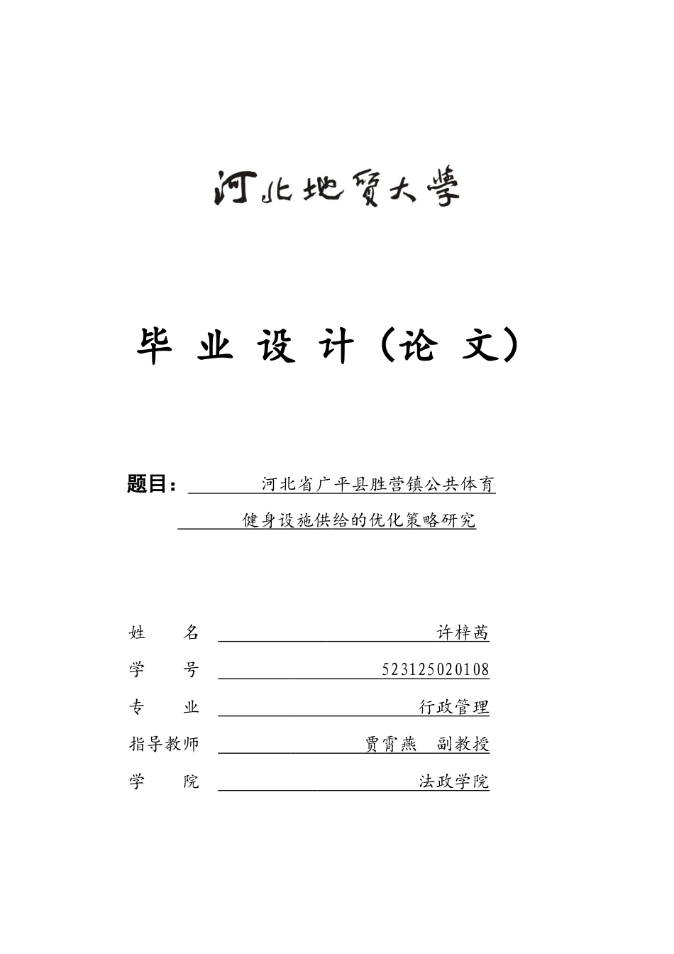 25年CH行政管理 河北省广平县胜营镇公共体育健身设施供给的优化策略研究(1)-约15283字符.docx_第1页