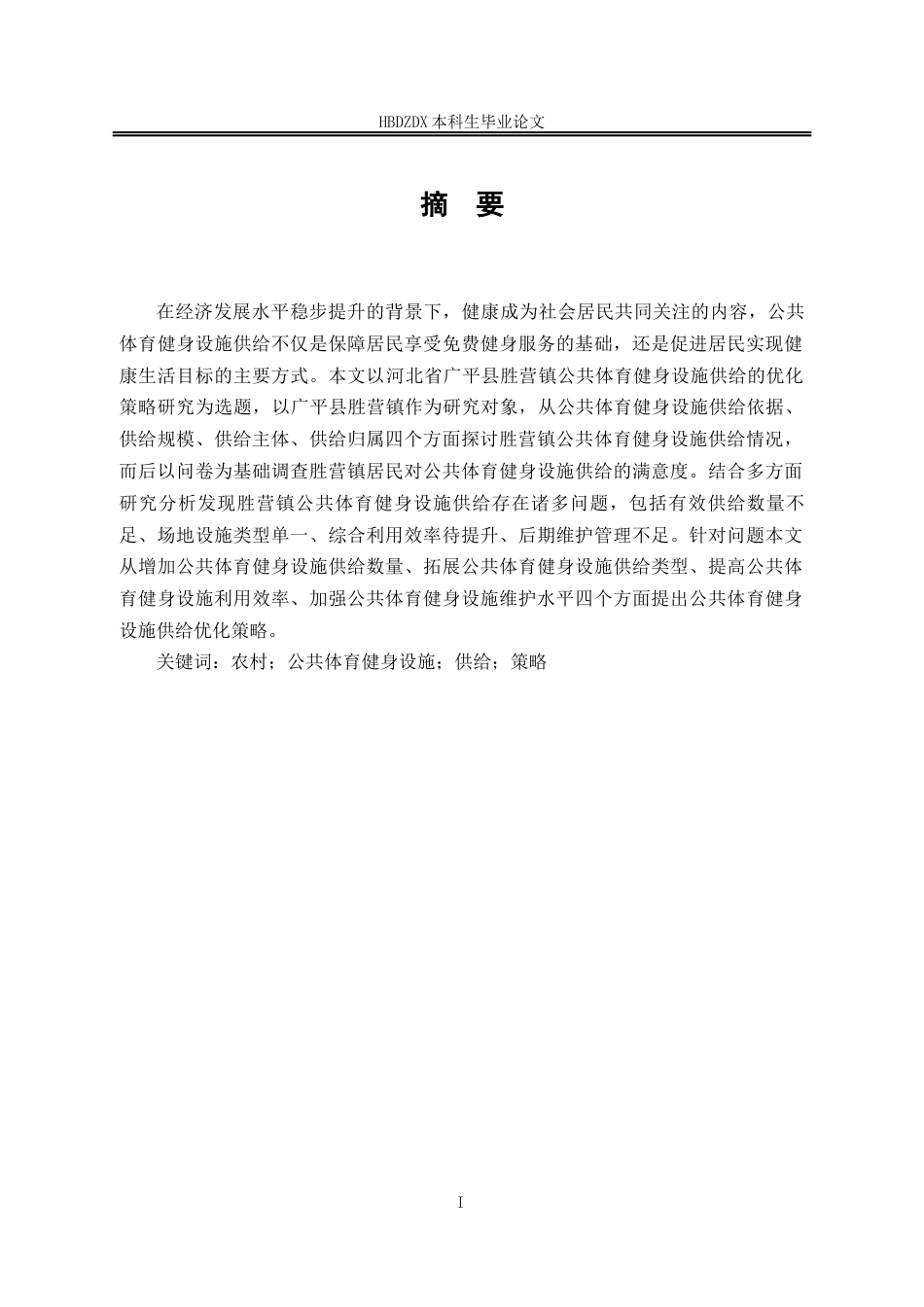 25年CH行政管理 河北省广平县胜营镇公共体育健身设施供给的优化策略研究(1)-约15283字符.docx_第3页