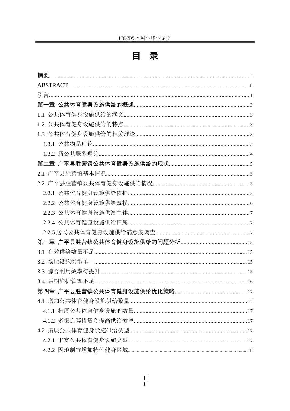 25年CH行政管理 河北省广平县胜营镇公共体育健身设施供给的优化策略研究(1)-约15283字符.docx_第5页