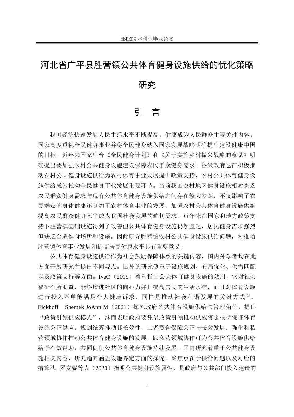 25年CH行政管理 河北省广平县胜营镇公共体育健身设施供给的优化策略研究(1)-约15283字符.docx_第7页
