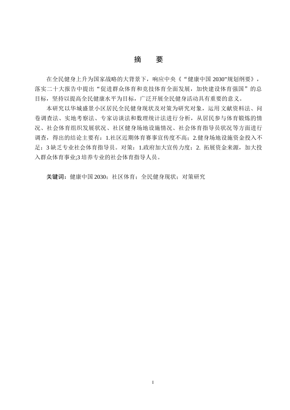 25年CH社会体育指导与管理-“健康中国”视域下社区居民全民健身现状及对策研究-以华宁县华城盛景小区为例终稿-约12310字符.docx_第1页