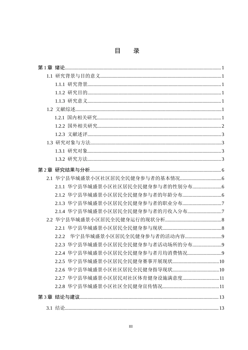 25年CH社会体育指导与管理-“健康中国”视域下社区居民全民健身现状及对策研究-以华宁县华城盛景小区为例终稿-约12310字符.docx_第3页