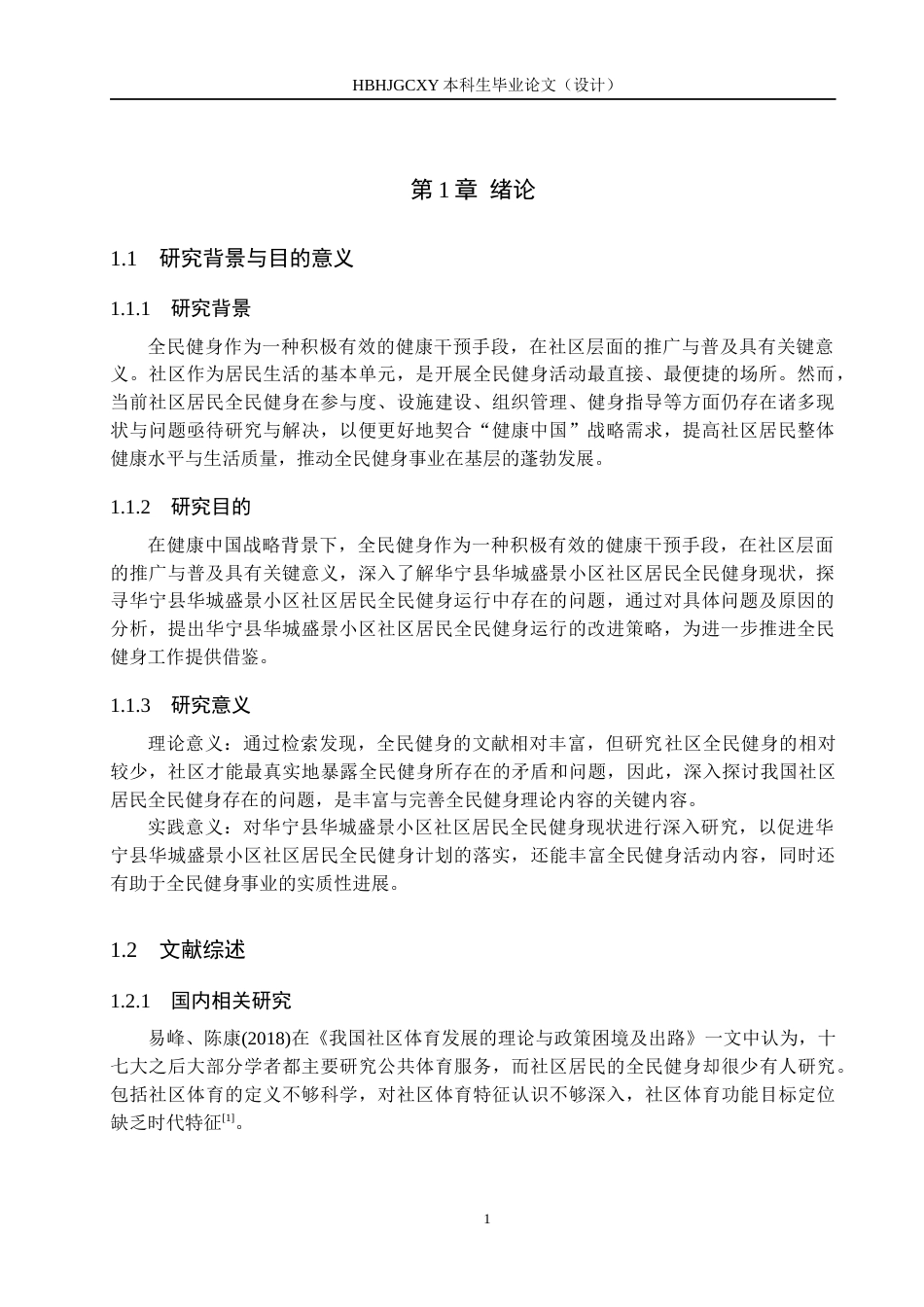 25年CH社会体育指导与管理-“健康中国”视域下社区居民全民健身现状及对策研究-以华宁县华城盛景小区为例终稿-约12310字符.docx_第5页