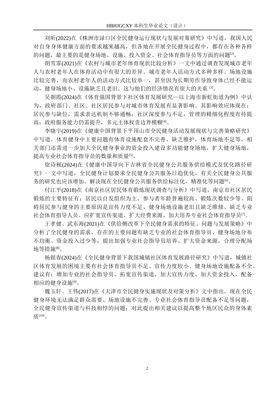 25年CH社会体育指导与管理-“健康中国”视域下社区居民全民健身现状及对策研究-以华宁县华城盛景小区为例终稿-约12310字符.docx_第6页