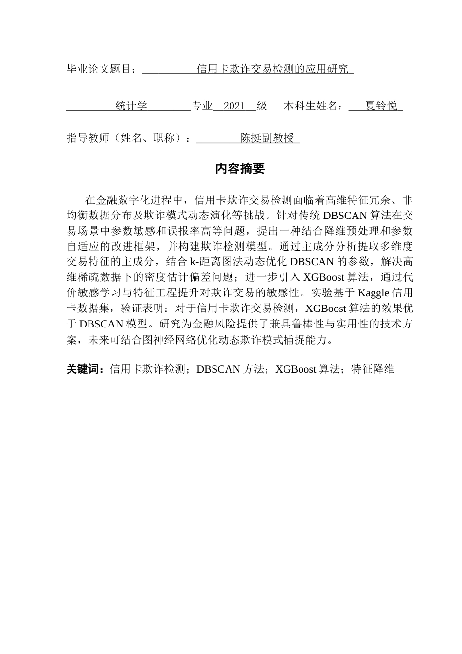 25年CH统计学 信用卡欺诈交易检测的应用研究终稿-约22248字符.docx_第2页