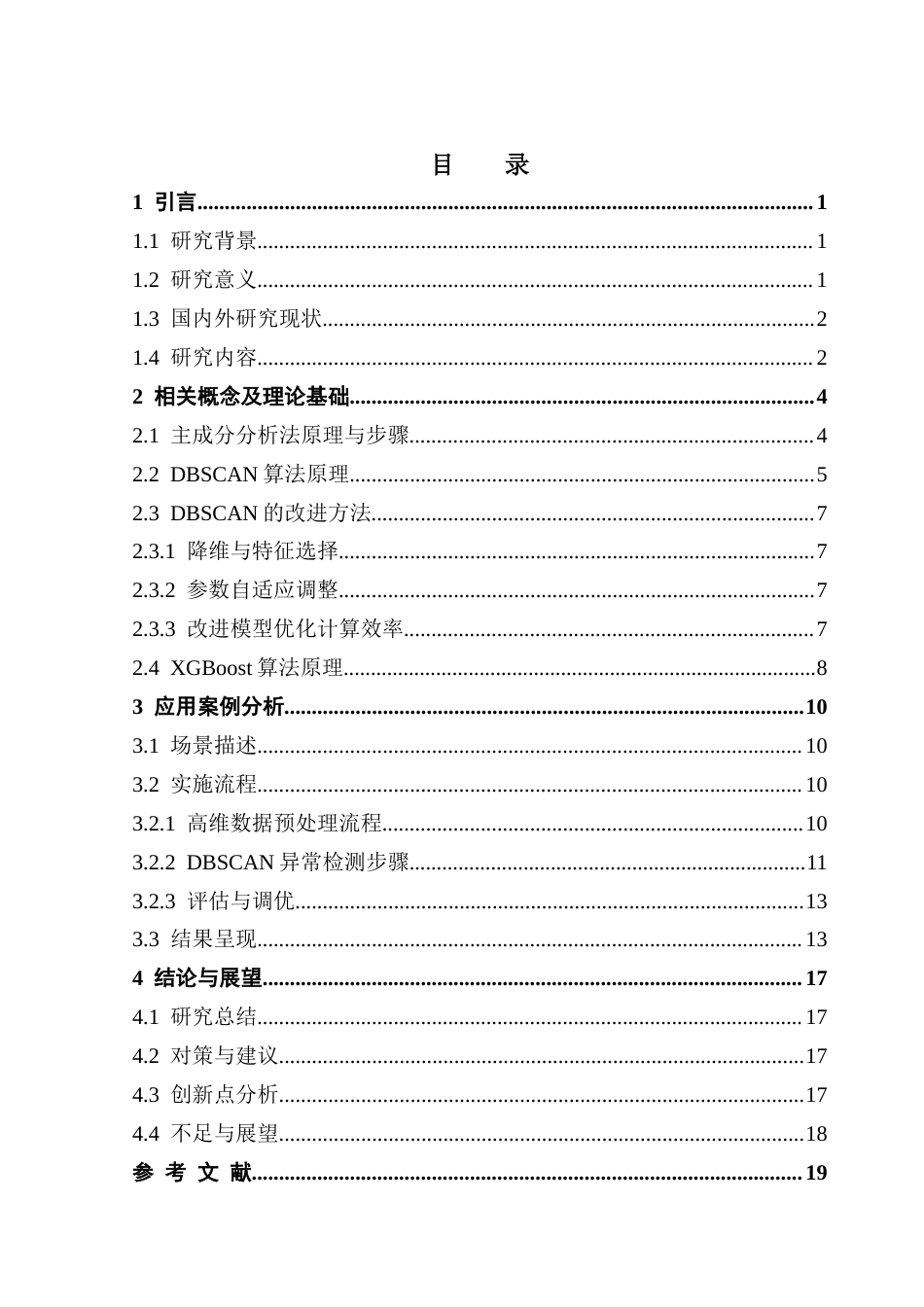25年CH统计学 信用卡欺诈交易检测的应用研究终稿-约22248字符.docx_第5页