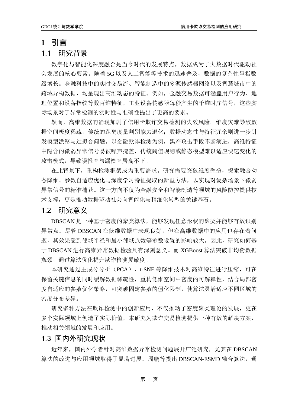 25年CH统计学 信用卡欺诈交易检测的应用研究终稿-约22248字符.docx_第7页