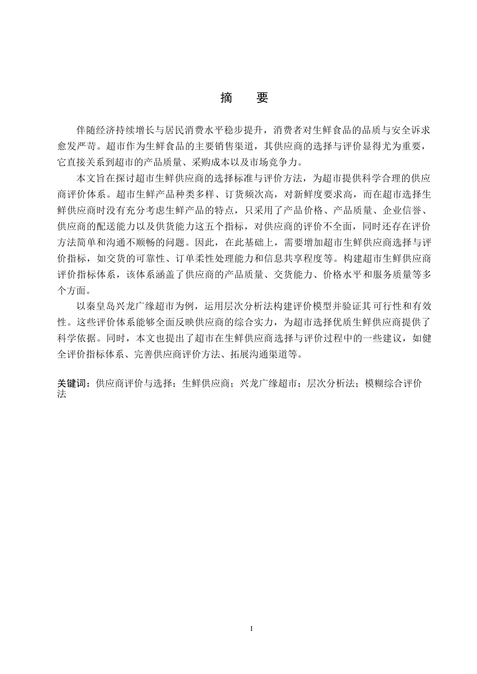 25年CH物流管理-秦皇岛兴龙广缘超市奥体店生鲜供应商评价与选择研究终稿-约15692字符.docx_第1页