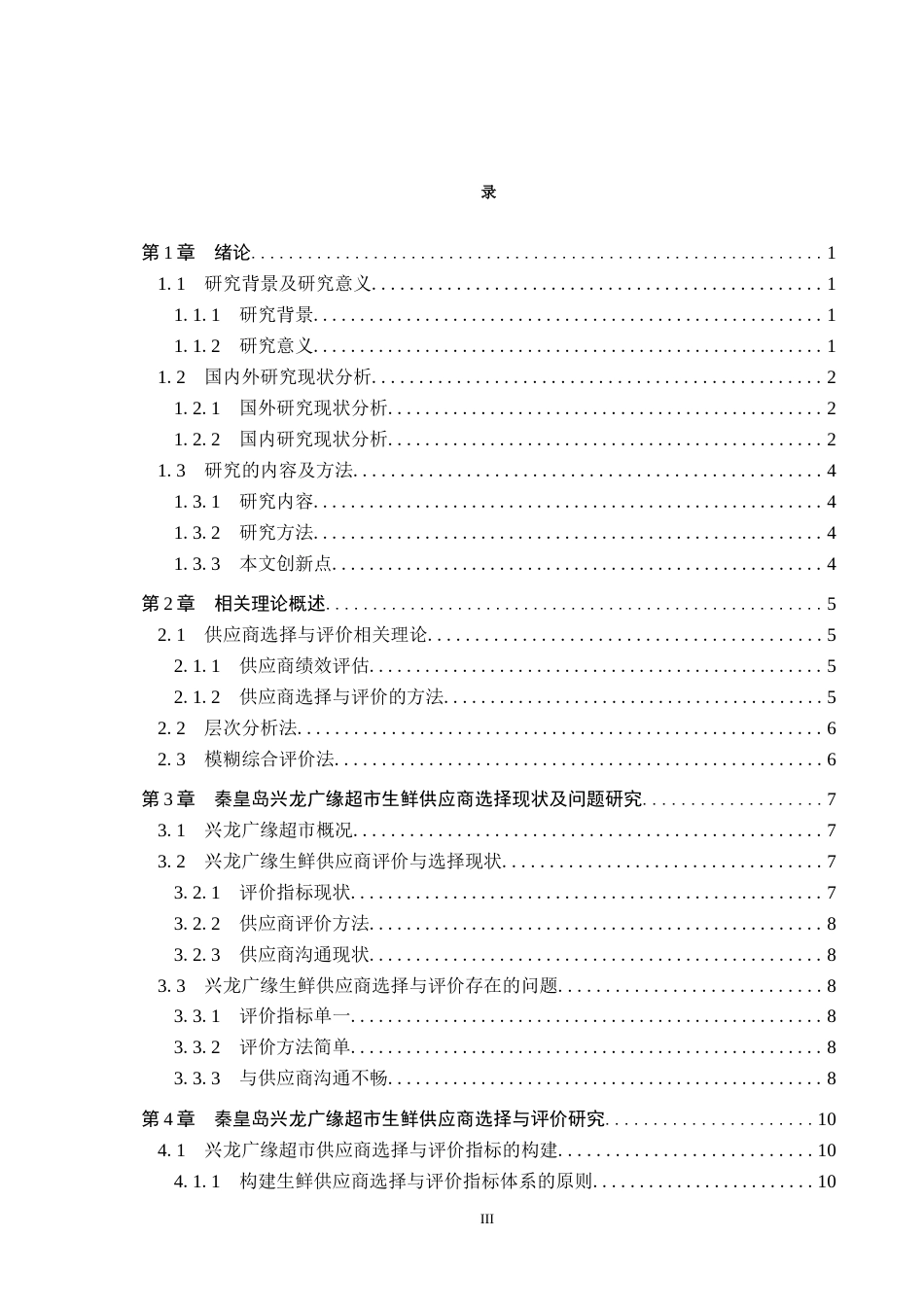 25年CH物流管理-秦皇岛兴龙广缘超市奥体店生鲜供应商评价与选择研究终稿-约15692字符.docx_第3页