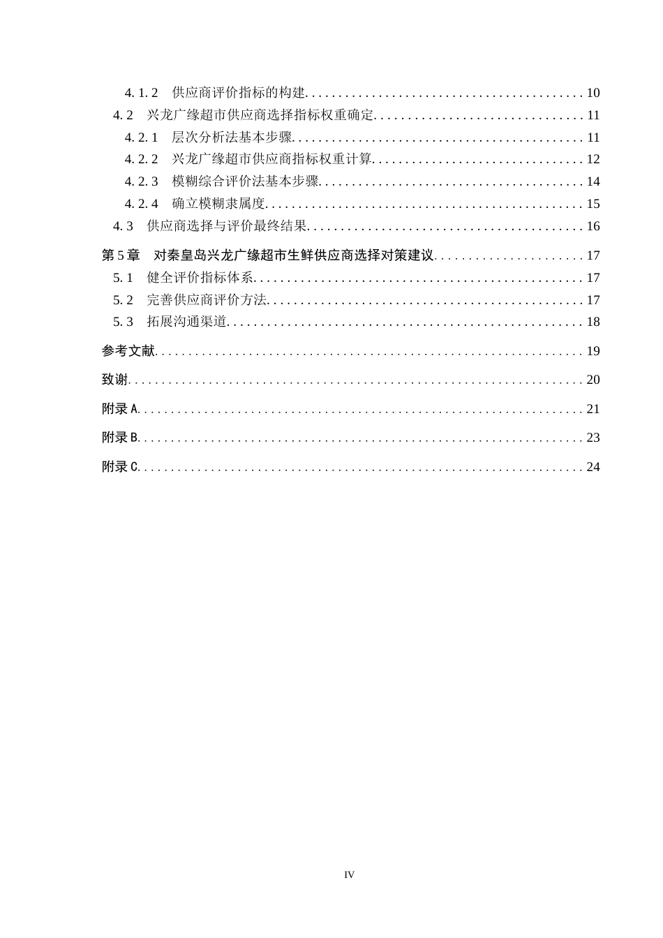 25年CH物流管理-秦皇岛兴龙广缘超市奥体店生鲜供应商评价与选择研究终稿-约15692字符.docx_第4页