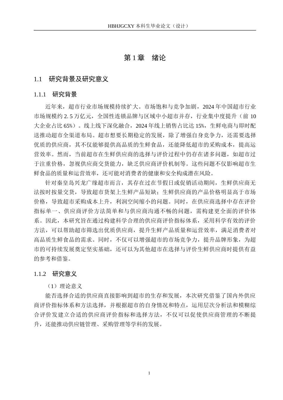 25年CH物流管理-秦皇岛兴龙广缘超市奥体店生鲜供应商评价与选择研究终稿-约15692字符.docx_第5页