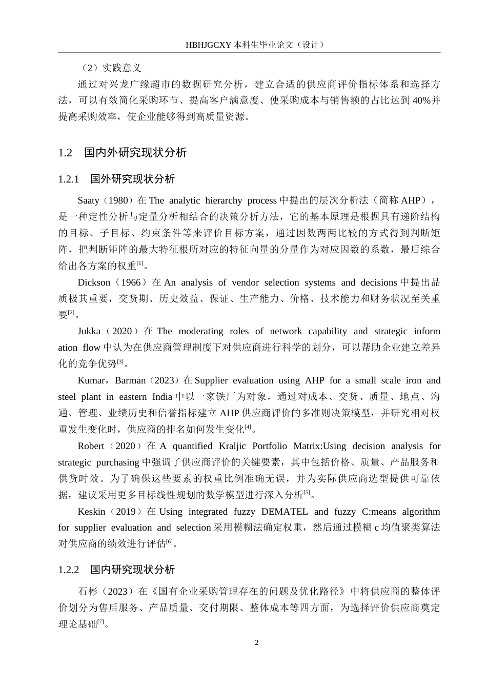25年CH物流管理-秦皇岛兴龙广缘超市奥体店生鲜供应商评价与选择研究终稿-约15692字符.docx_第6页