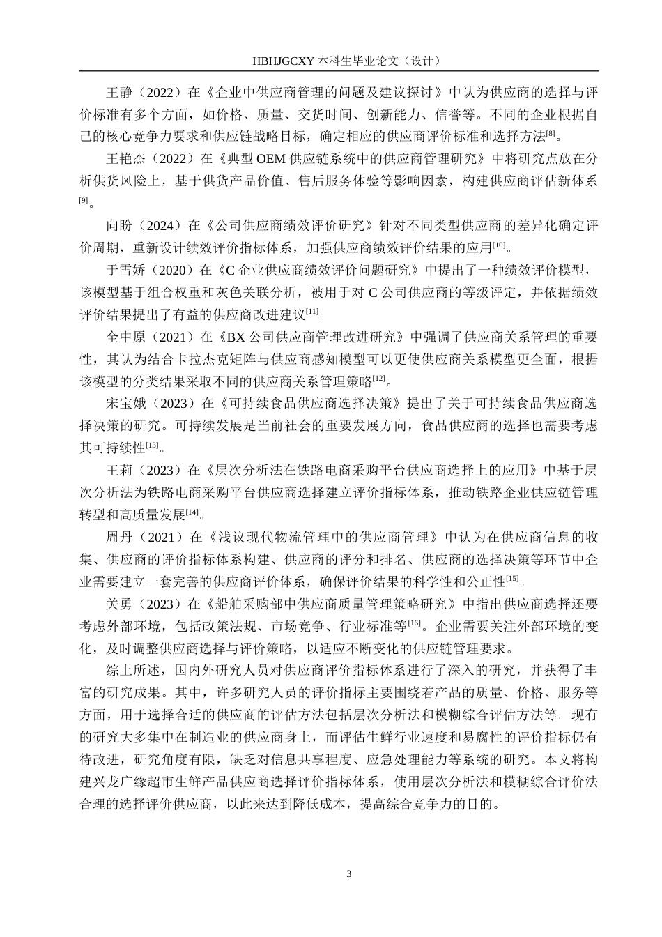 25年CH物流管理-秦皇岛兴龙广缘超市奥体店生鲜供应商评价与选择研究终稿-约15692字符.docx_第7页