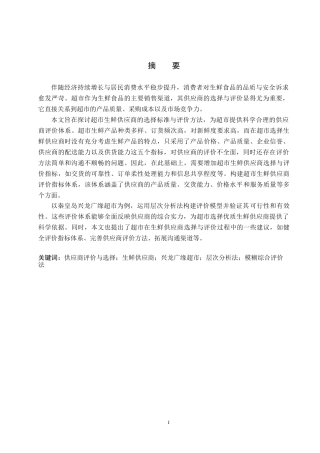 25年CH物流管理-秦皇岛兴龙广缘超市奥体店生鲜供应商评价与选择研究终稿-约15692字符.docx