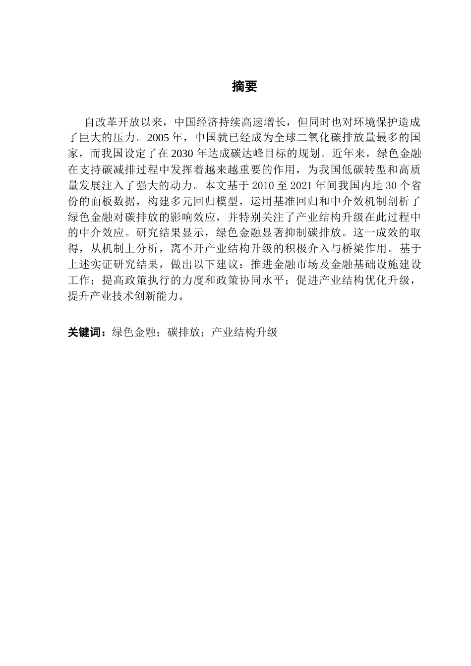 25年CH投资学 关键词：绿色金融；碳排放；产业结构升级-约13390字符.docx_第2页