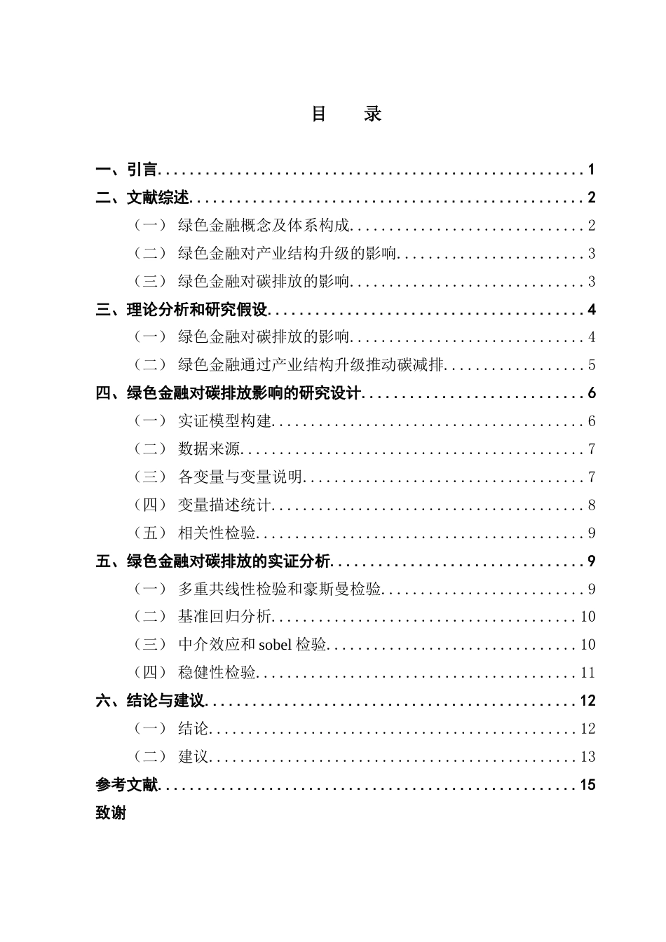 25年CH投资学 关键词：绿色金融；碳排放；产业结构升级-约13390字符.docx_第4页