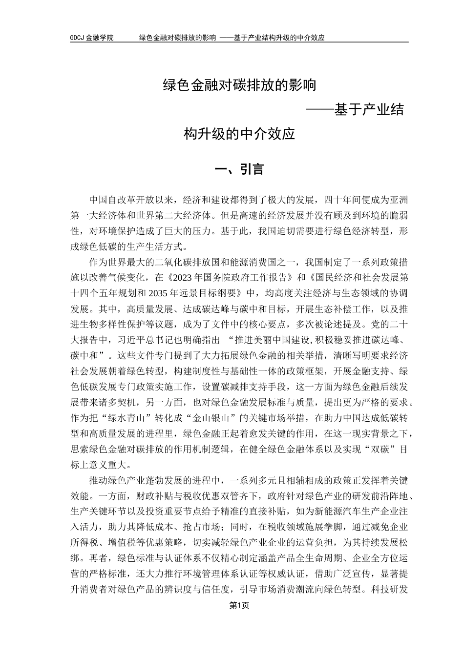 25年CH投资学 关键词：绿色金融；碳排放；产业结构升级-约13390字符.docx_第5页