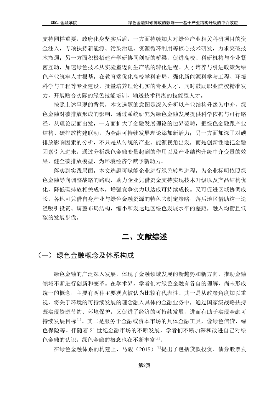 25年CH投资学 关键词：绿色金融；碳排放；产业结构升级-约13390字符.docx_第6页