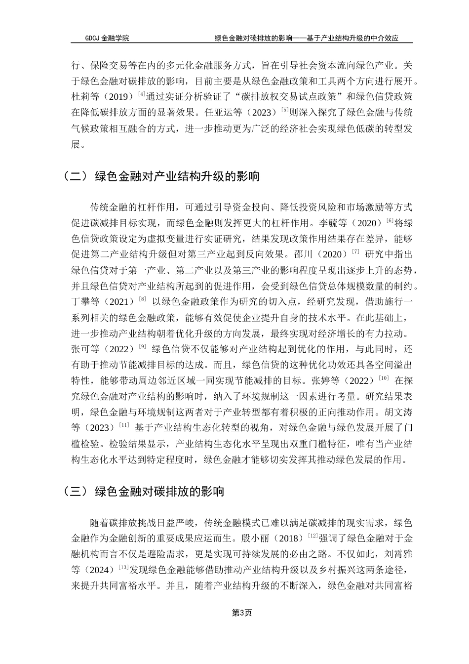 25年CH投资学 关键词：绿色金融；碳排放；产业结构升级-约13390字符.docx_第7页