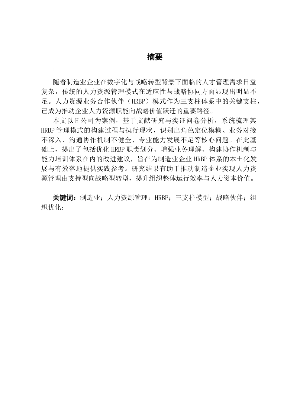 25年CH人力资源管理 制造业企业人力资源业务合作伙伴体系研究终稿-约21132字符.docx_第1页