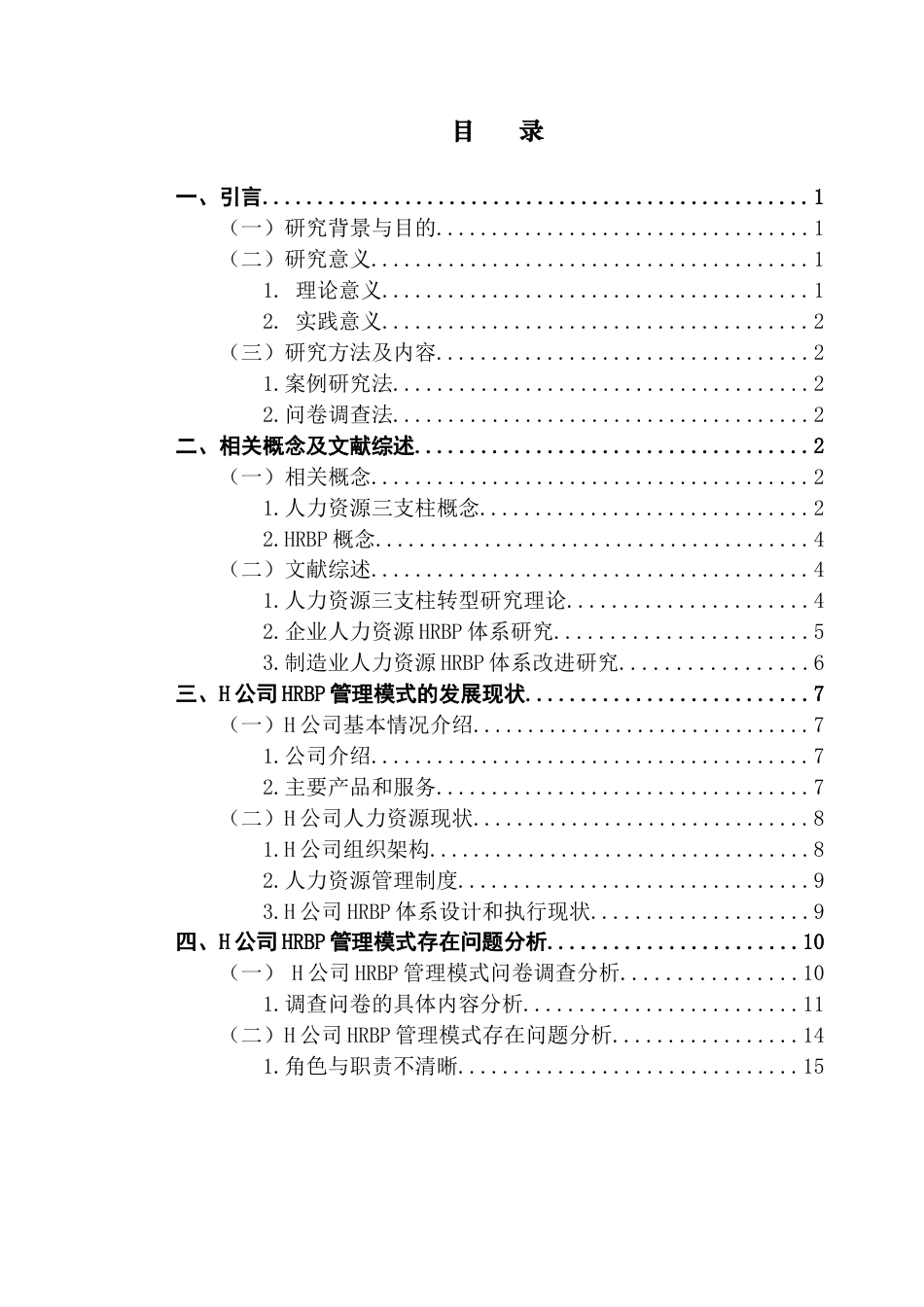 25年CH人力资源管理 制造业企业人力资源业务合作伙伴体系研究终稿-约21132字符.docx_第3页