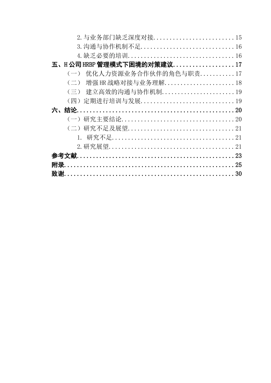 25年CH人力资源管理 制造业企业人力资源业务合作伙伴体系研究终稿-约21132字符.docx_第4页