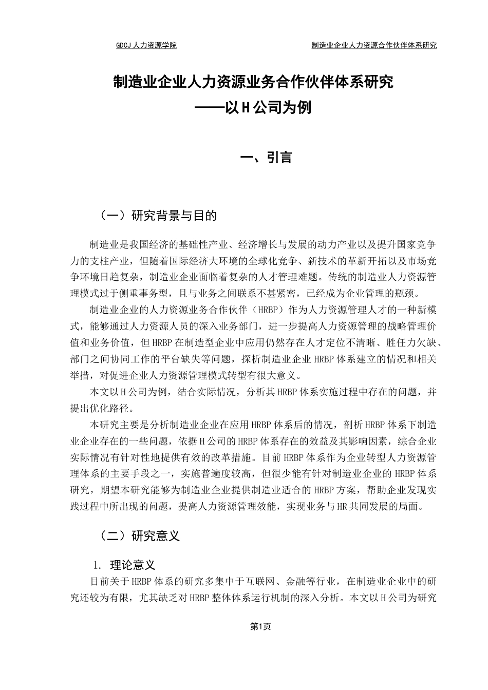 25年CH人力资源管理 制造业企业人力资源业务合作伙伴体系研究终稿-约21132字符.docx_第5页