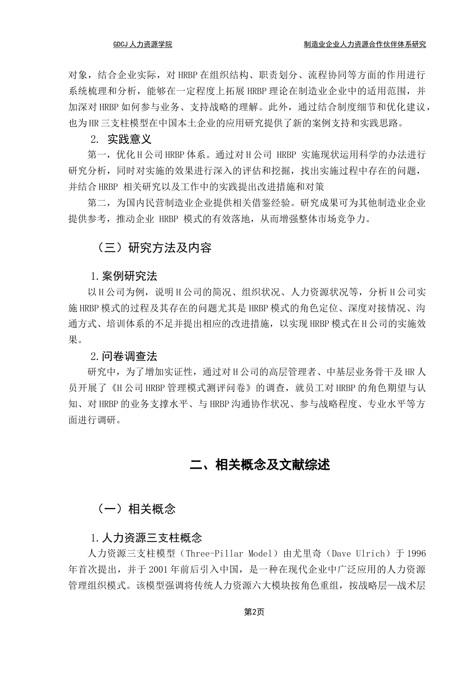 25年CH人力资源管理 制造业企业人力资源业务合作伙伴体系研究终稿-约21132字符.docx_第6页