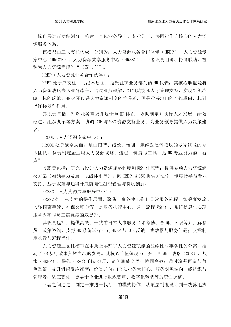 25年CH人力资源管理 制造业企业人力资源业务合作伙伴体系研究终稿-约21132字符.docx_第7页