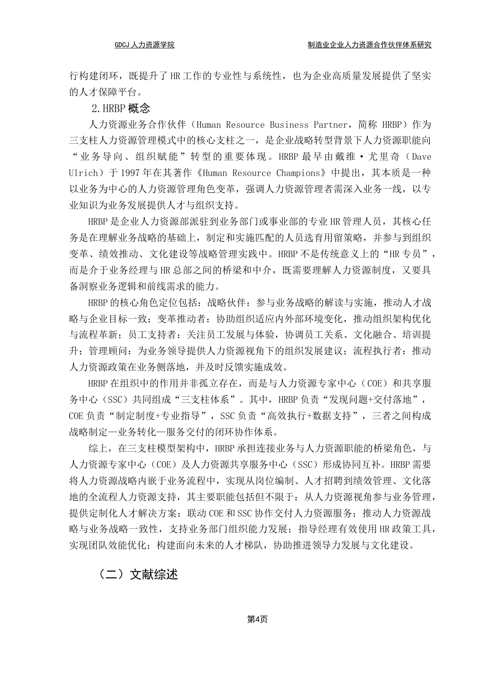 25年CH人力资源管理 制造业企业人力资源业务合作伙伴体系研究终稿-约21132字符.docx_第8页