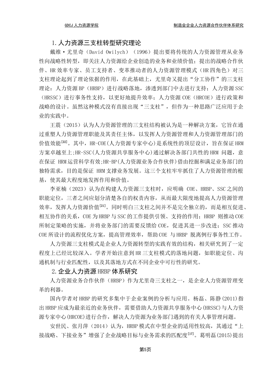 25年CH人力资源管理 制造业企业人力资源业务合作伙伴体系研究终稿-约21132字符.docx_第9页