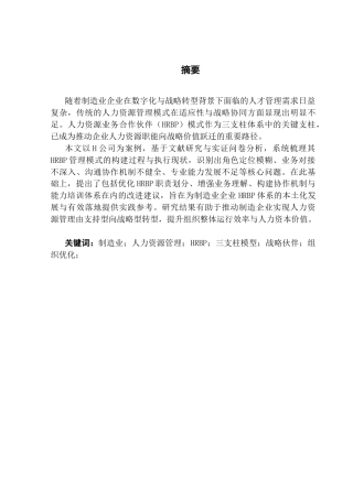 25年CH人力资源管理 制造业企业人力资源业务合作伙伴体系研究终稿-约21132字符.docx
