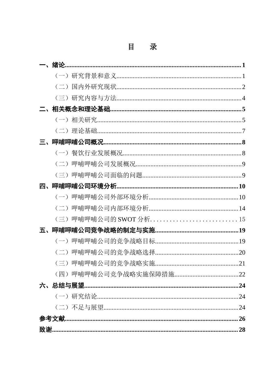25年CH工商管理 新零售模式下餐饮行业竞争战略研究-以呷哺呷哺公司为例终稿-约23214字符.docx_第3页
