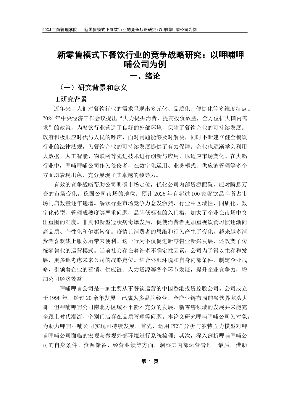 25年CH工商管理 新零售模式下餐饮行业竞争战略研究-以呷哺呷哺公司为例终稿-约23214字符.docx_第4页