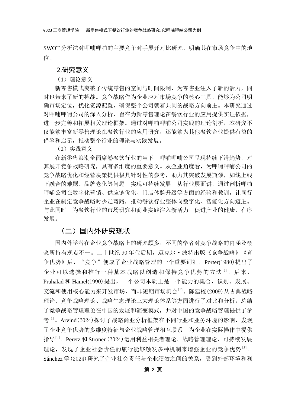 25年CH工商管理 新零售模式下餐饮行业竞争战略研究-以呷哺呷哺公司为例终稿-约23214字符.docx_第5页