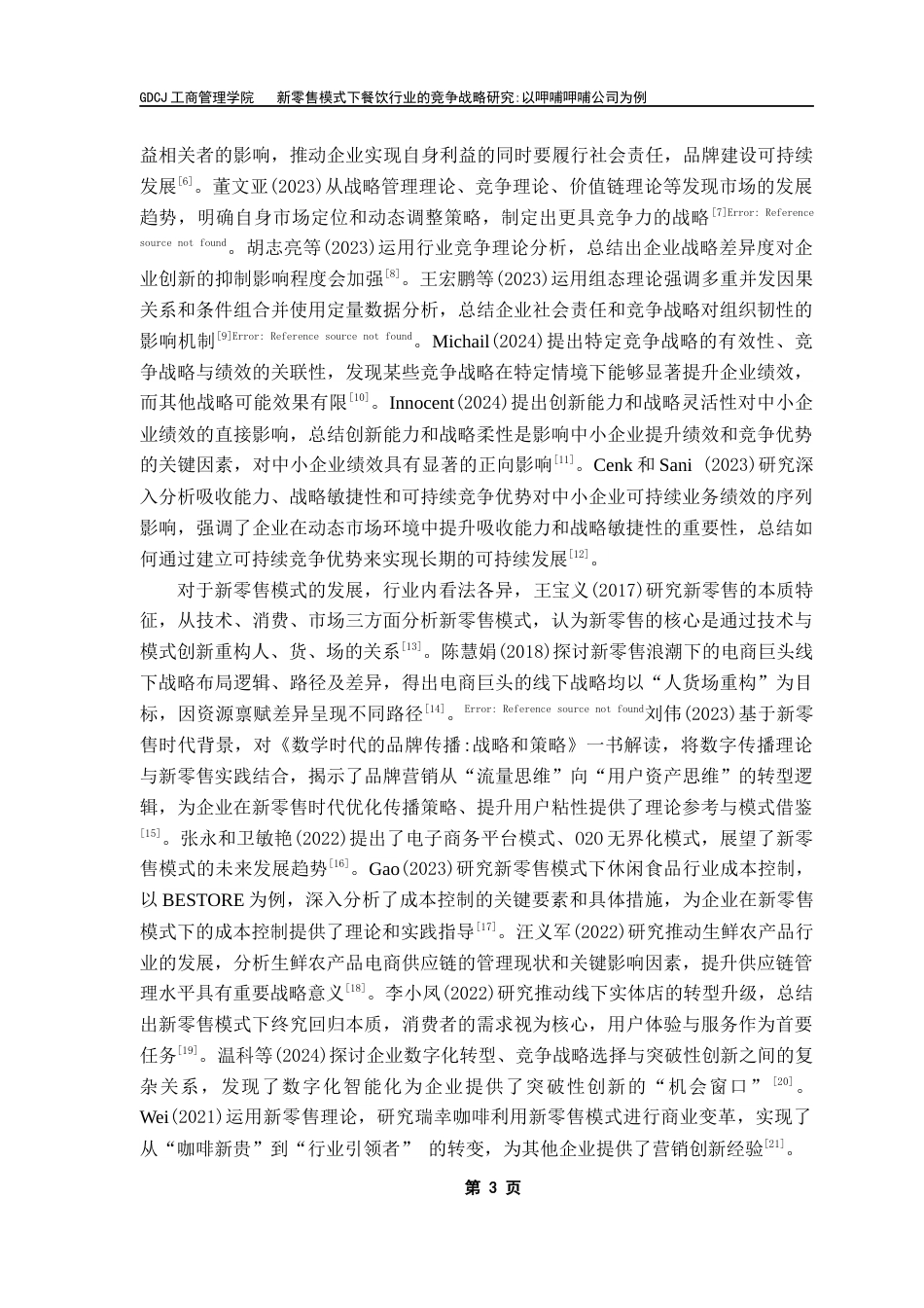 25年CH工商管理 新零售模式下餐饮行业竞争战略研究-以呷哺呷哺公司为例终稿-约23214字符.docx_第6页