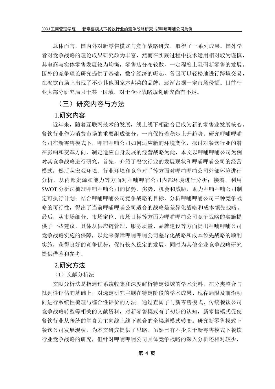 25年CH工商管理 新零售模式下餐饮行业竞争战略研究-以呷哺呷哺公司为例终稿-约23214字符.docx_第7页