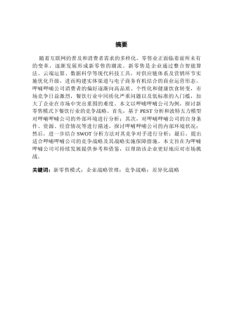 25年CH工商管理 新零售模式下餐饮行业竞争战略研究-以呷哺呷哺公司为例终稿-约23214字符.docx