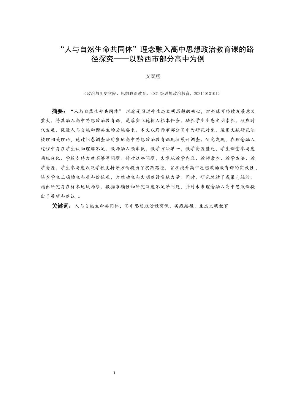 25年CH思想政治教育 “人与自然生命共同体”理念融入高中思想政治教育课的路径探究——以黔西市部分高中为例(终)-约20085字符.docx_第1页