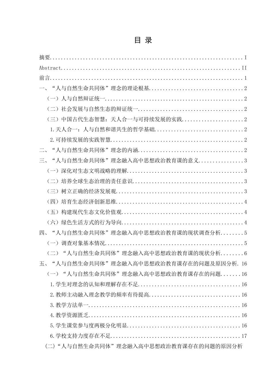 25年CH思想政治教育 “人与自然生命共同体”理念融入高中思想政治教育课的路径探究——以黔西市部分高中为例(终)-约20085字符.docx_第3页