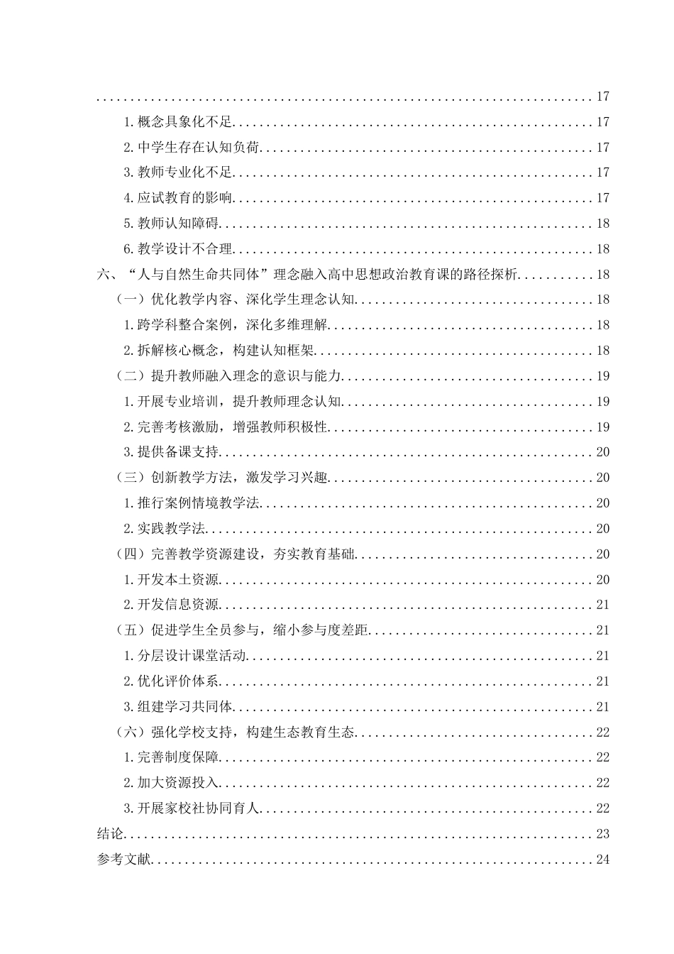 25年CH思想政治教育 “人与自然生命共同体”理念融入高中思想政治教育课的路径探究——以黔西市部分高中为例(终)-约20085字符.docx_第4页